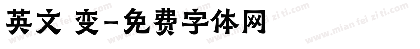 英文 变字体转换
